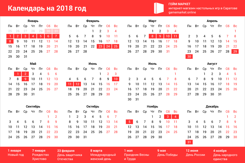 8 декабря 2018 год. Календарь 2018 года. Календарик 2018 год. Календарь 2018 с праздниками. Календарь 2018г с праздниками и выходными.